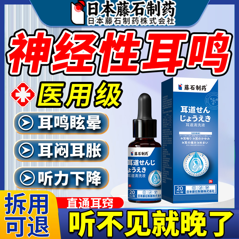 【拆用可退】神经性耳鸣滴耳液