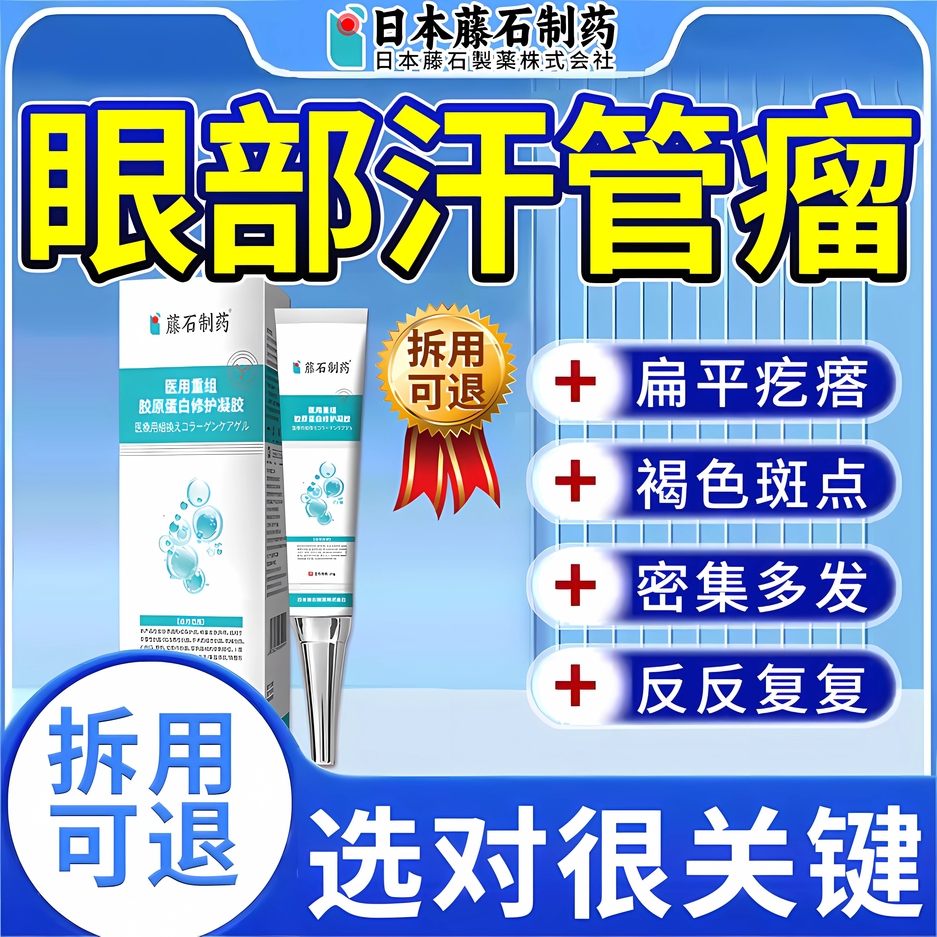 【藤石制药】汗管瘤眼部去除神器