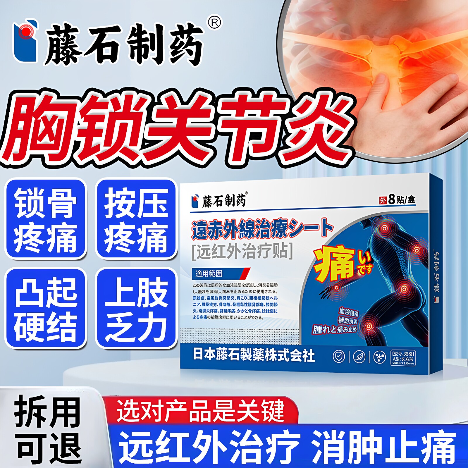 藤石制药胸锁骨关节炎疼痛远红外治疗胸肋软骨按压痛消痛膏药贴ZR