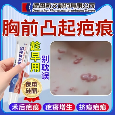 【医用级】胸前疤痕增生修复凝胶