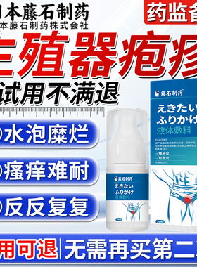 HSV生殖器疱疹治疗外用特喷雾断口进根效私处真菌感染药监备案JV