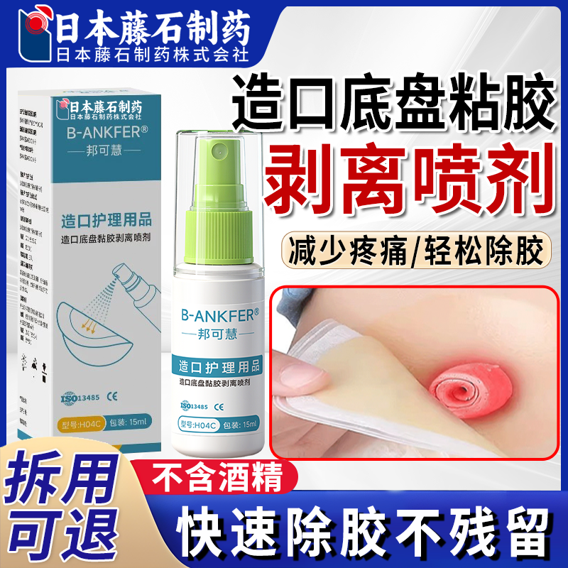 造口底盘黏胶剥离喷剂造口除胶剂皮肤祛除剂医用黏胶去除剂VG,医疗器械,膏药贴（器械）,淘宝优惠券,粉丝福利购,淘宝优惠卷