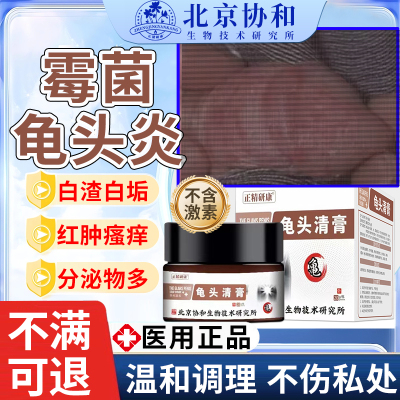 【医用级】霉菌性龟头炎专用膏