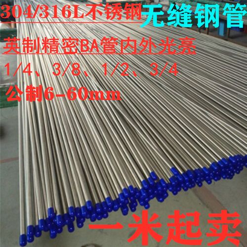 304/316不锈钢精密管BA管卡套管卫生管内外光亮管无缝管外抛光管