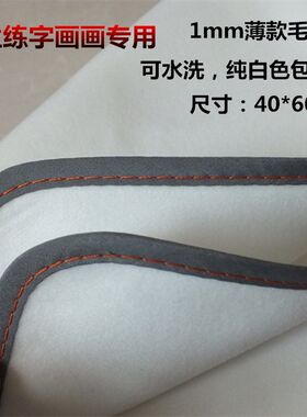 1mm薄款纯白色书画毛毡布学生专用小毡垫40*60书法毛毡垫书法用品