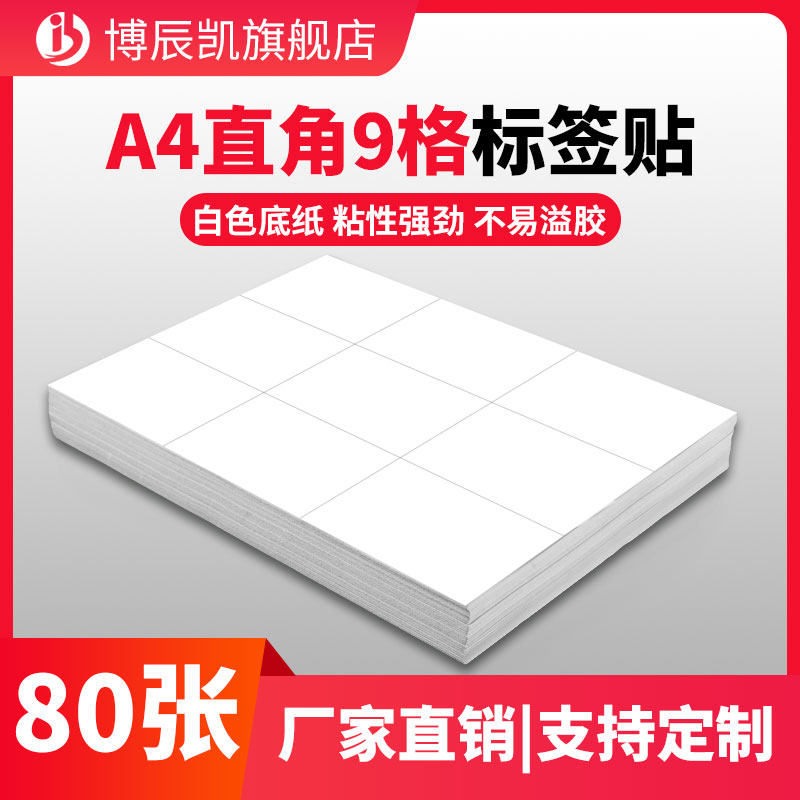 A4不干胶打印纸直角9格标签贴纸不干胶白色底纸背胶纸