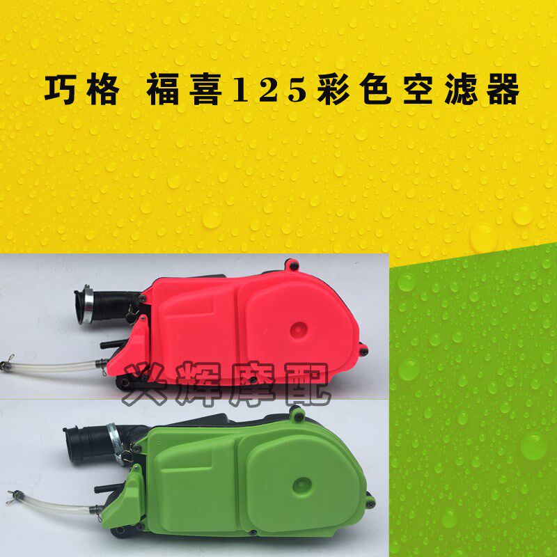 gy6助力摩托车巧格改装空气滤清器总成 125cc福喜鬼火彩色空滤器