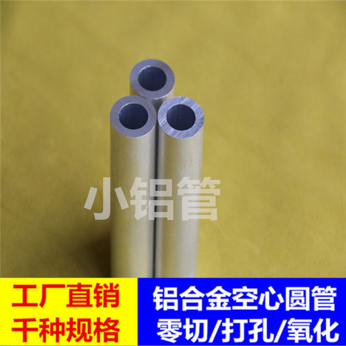 国标小铝管 空心铝圆棒 铝圆管12/13/14/15/16/17/18/19/20/21/22