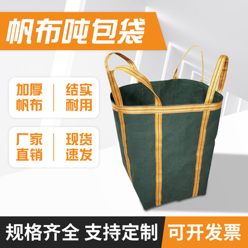 加厚帆布吨袋称重吊装袋高空吊物袋吊机专用帆布带圆形方形集装袋