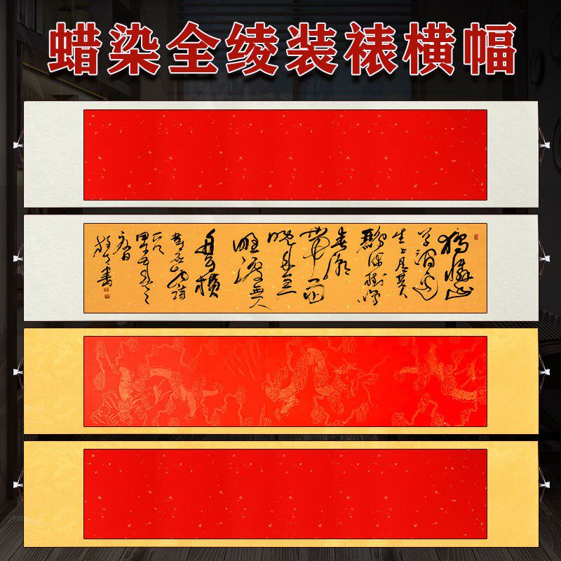 四尺对开蜡染万年红洒金描金横轴空白卷轴半生熟宣纸全绫精裱书法