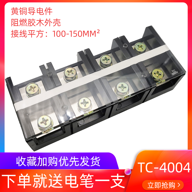 (TC-4004)(400A 4P)固定式大电流端子排 纯铜接线端子 接线柱 4位