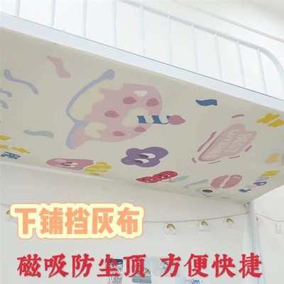 下铺防尘顶上下铺挡灰顶布学生宿舍上下床磁吸寝室式蚊帐神器帘