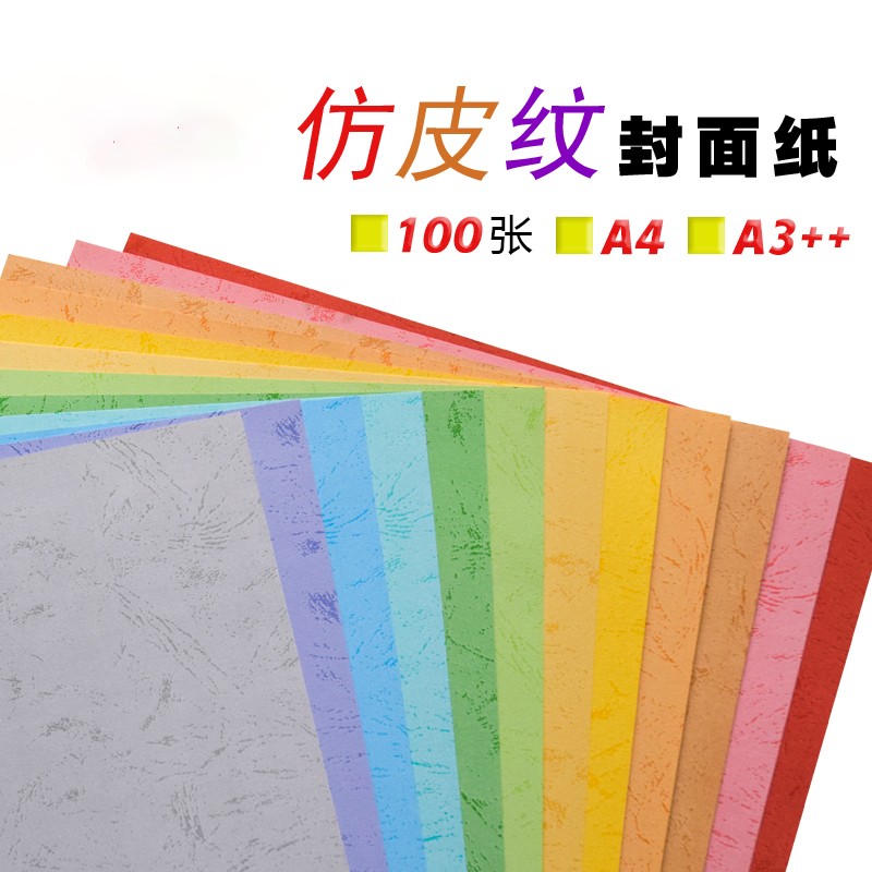 a4仿皮纹封面纸a3++平面纹装订纸标书皮纸180g厚卡纸胶装机封面纸