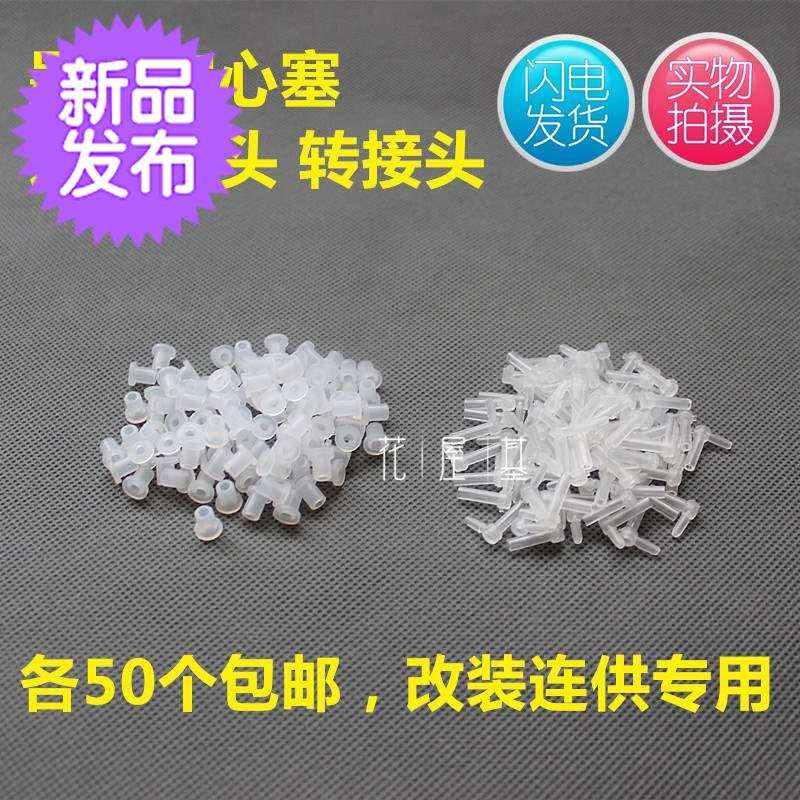 接头空心墨盒连供配件连供塞新款连供弯头塞转堵孔塞改连供塞