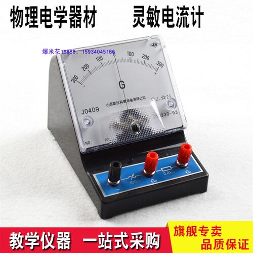 J0409灵敏电流计 教学实验仪表电路 电磁感应实验器材 教学电表