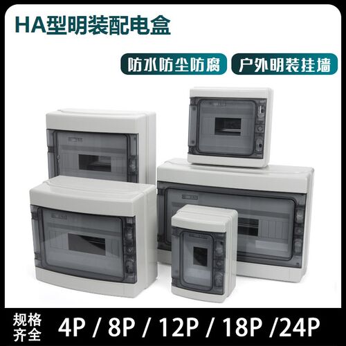 HA型配电箱家用室外防水新能源充电桩漏保开关盒4回路8回路明装盒