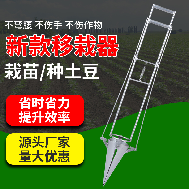 栽苗器移栽器种植器种苗器移苗器栽苗神器种菜神器种土豆神器农用