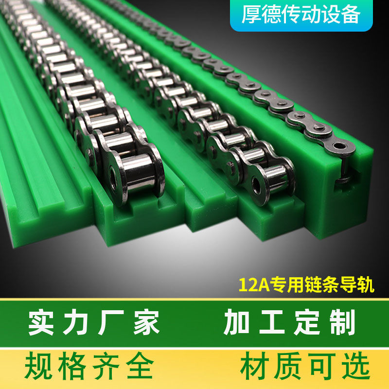 生产6分12A传动长节距用输送链条导轨啤酒灌装机流水线尼龙导向槽