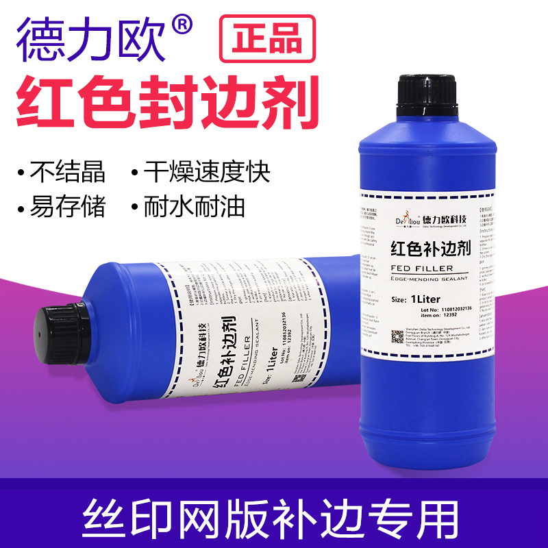 红色补边剂 红色封网浆 丝印网版红色封边胶红胶水红封