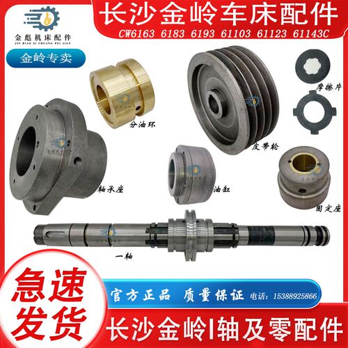 长沙金岭车床CW61638393103C离合器一轴皮带轮轴轴承座分油环油缸