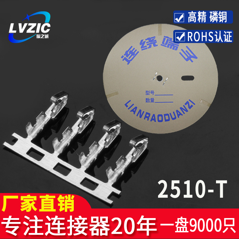 2510-T连接器接插件冷压接线端子插簧簧片连饶端子磷青铜2.54mm