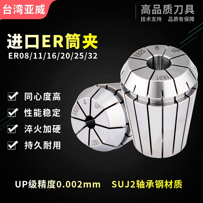 台湾高精密ER16筒夹ER11夹头ER20锁嘴ER25筒夹ER32夹套ER8 UP夹头