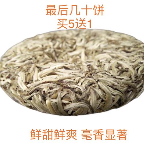花蜜香蜜糖香甜 单芽白豪银针200克饼 鲜甜 鲜爽 好喝不苦涩
