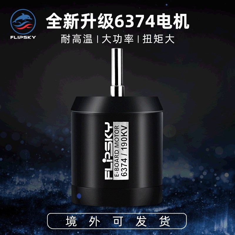 全新升级电动滑板电机6374大扭矩 山地RC车外转子直流有感马达