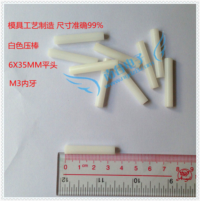 尼龙棒 白色赛刚棒 治具压棒 香蕉插头头 6.0mmX35mm 平头 M3内牙