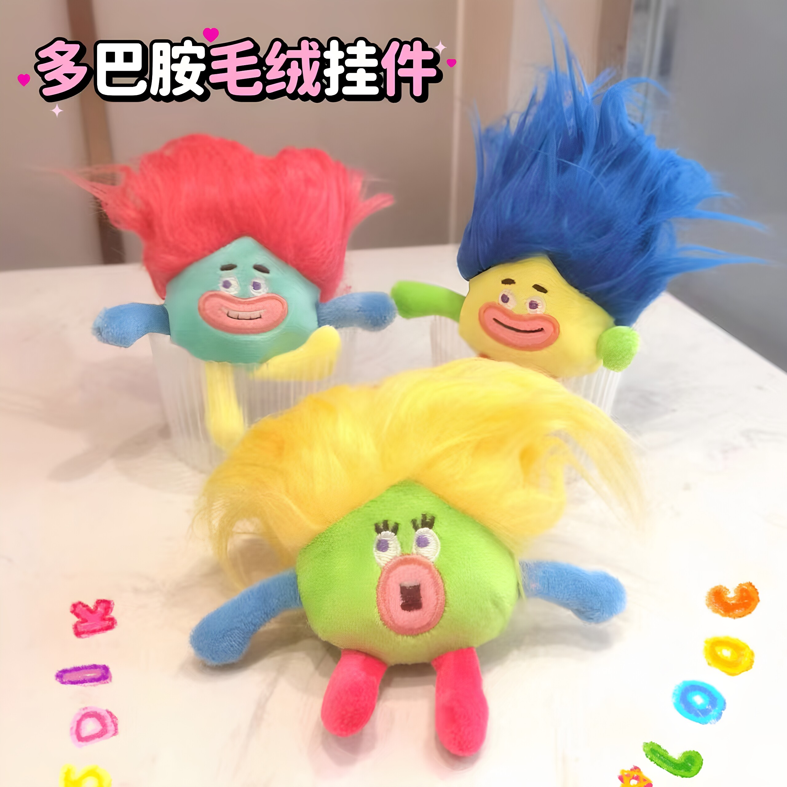 丑萌多巴胺毛绒玩偶钥匙扣包包挂件创意发癫潮玩搞怪桌面装饰品图片