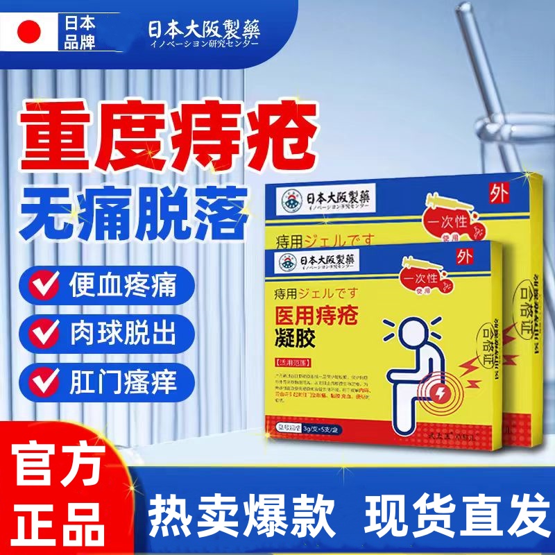 日本制药医用痔疮冷敷凝胶痔疮膏栓肉球脱落内痔外痔混合正品男女