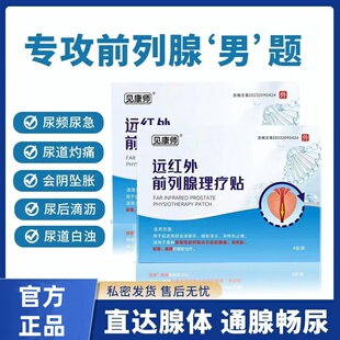 见康师远红外前列腺理疗贴适用于缓解急慢性前列腺炎引起不适正品