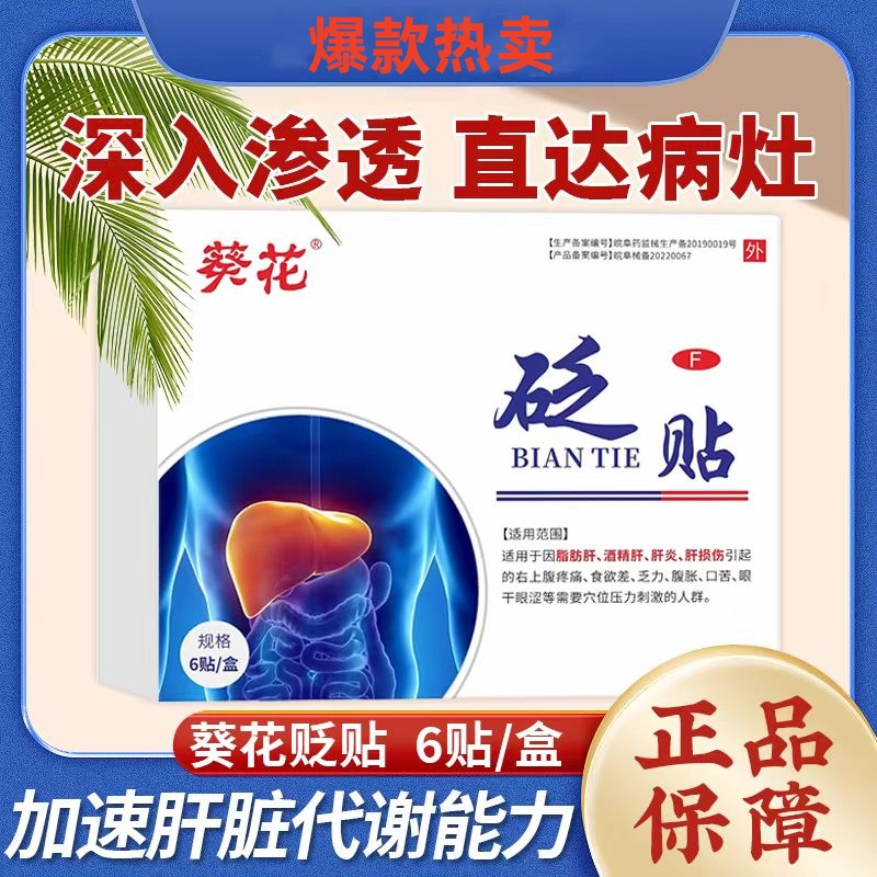 葵花护肝贴官方旗舰店正品祛口臭湿气砭贴护肝养肝瘦肚子脂肪贴zh