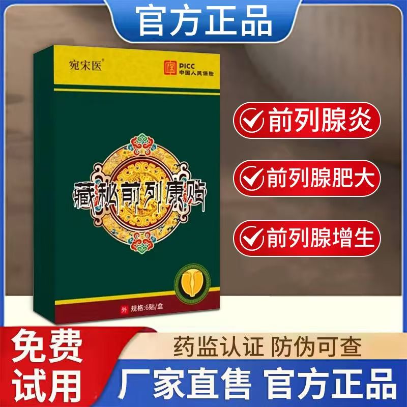 扎西拉姆前列腺贴远红外理疗贴官方正品男用