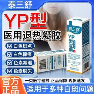 泰三舒医用退热凝胶白色斑点黑色素沉淀白色糠疹汗斑色素修复正品