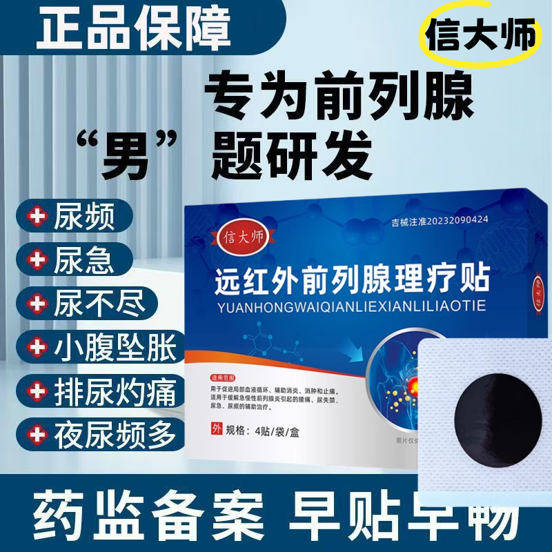 信大师前列腺贴远红外理疗穴位贴敷尿频尿急