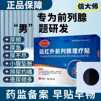 信大师前列腺贴远红外理疗穴位贴敷尿频尿急夜尿多肚脐贴膏旗舰店