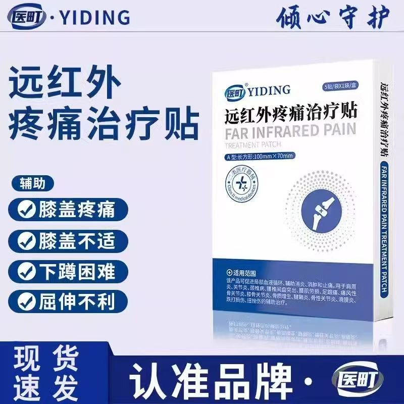医町远红外疼痛治疗贴膝盖疼痛滑膜炎积水肿