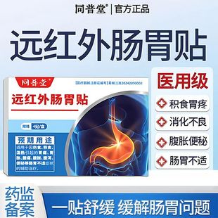 同普堂远红外肠胃贴消化不良腹泻胃寒腹胀反胃肠胃紊乱肠胃不适