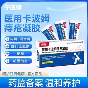 宁医狮医用卡波姆痔疮凝胶官方正品旗舰店混合内痔外痔肉球脱出膏