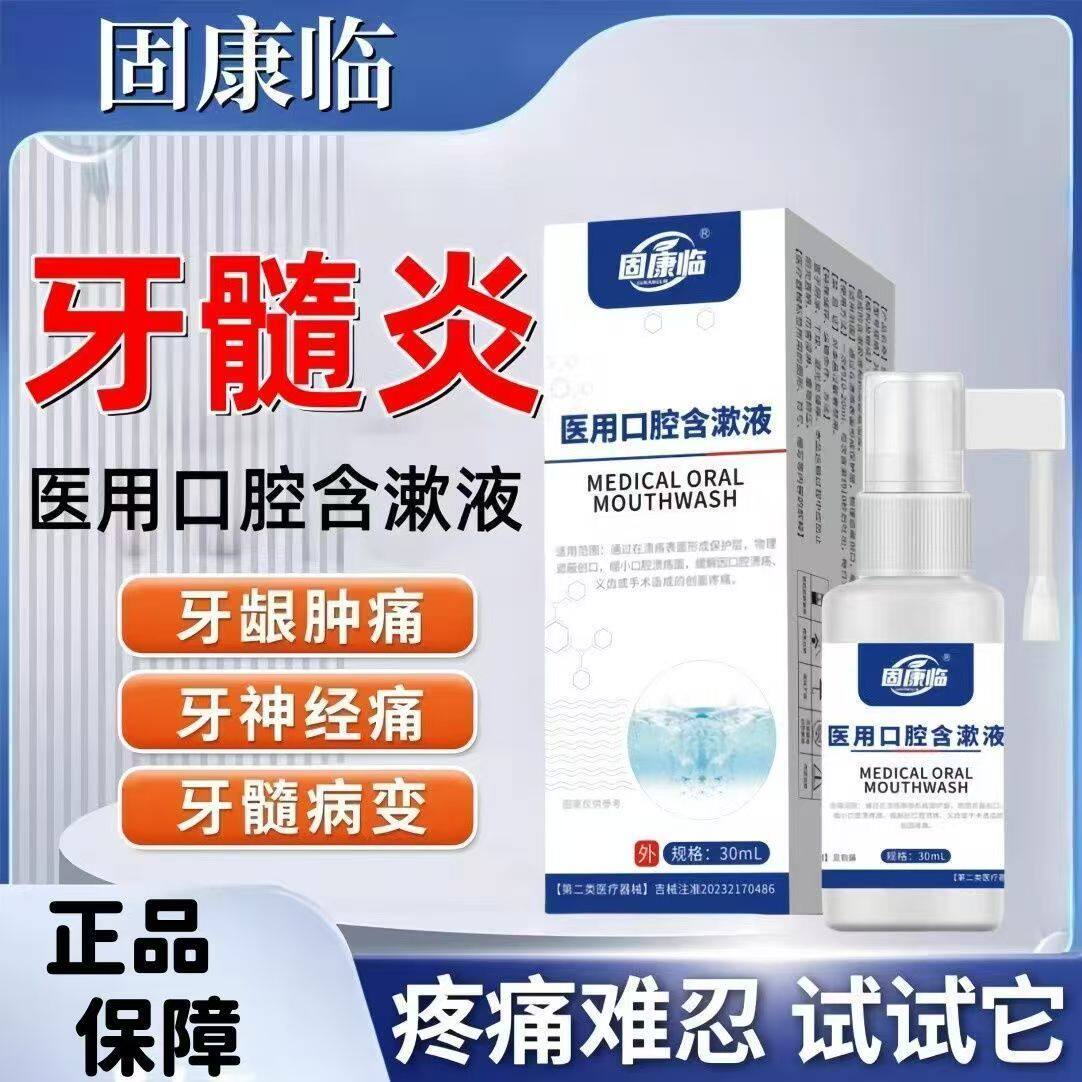 固康临医用口腔含漱液牙龈长脓包肿包口腔炎