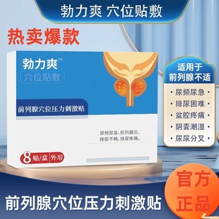 勃力爽前列腺炎穴位贴药膏立刻爽中药贴尿频尿急男克官方旗舰店zh