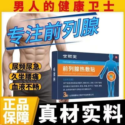 世颐堂前列腺热敷贴男膏贴官方旗舰店正品直播同款尿频尿急出汗多