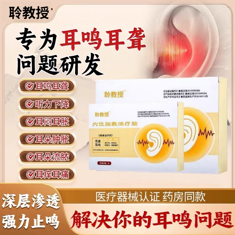 聆教授穴位贴敷治疗贴神经性耳鸣专用贴官方