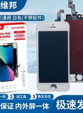 捷维邦屏幕适用于苹果5S/SE通用白色不带配件显示触摸屏内外屏幕总成液晶显示屏