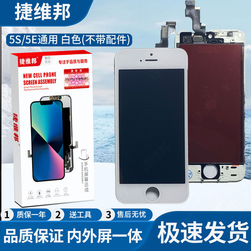 捷维邦屏幕适用于苹果5S/SE通用白色不带配件显示触摸屏内外屏幕总成液晶显示屏