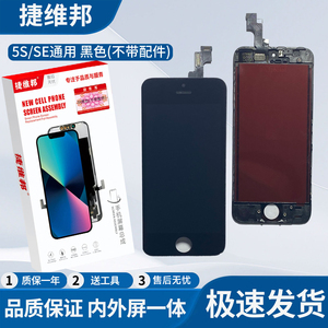 捷维邦屏幕适用于苹果5S/SE通用黑色不带配件显示触摸屏内外屏幕总成液晶显示屏