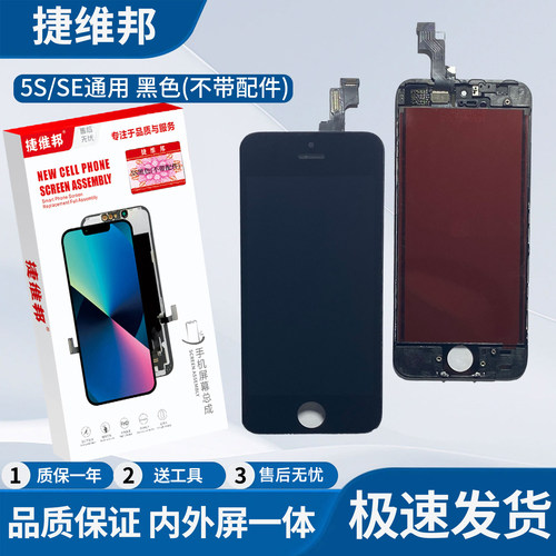 捷维邦屏幕适用于苹果5S/SE通用黑色不带配件显示触摸屏内外屏幕总成液晶显示屏