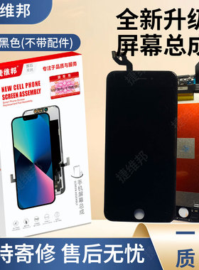 捷维邦屏幕适用于苹果6SPlus黑色不带配件显示触摸屏内外屏幕总成液晶显示屏