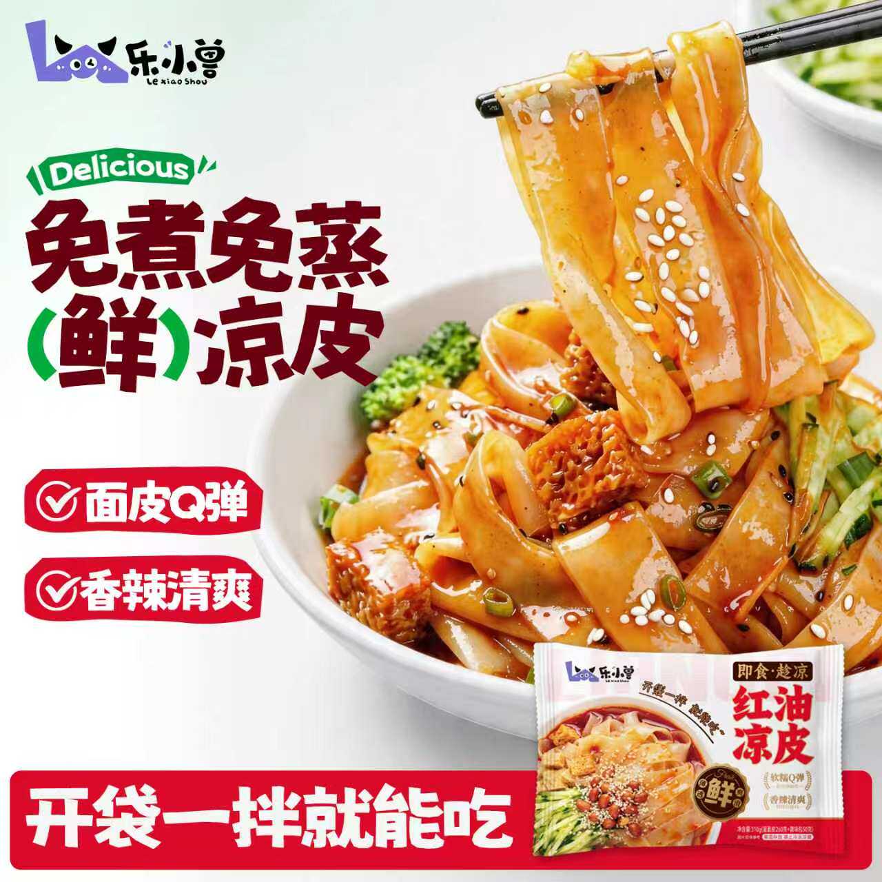 【开袋即食】鲜凉皮红油麻酱面皮现做现发免煮免蒸快手速食夜宵